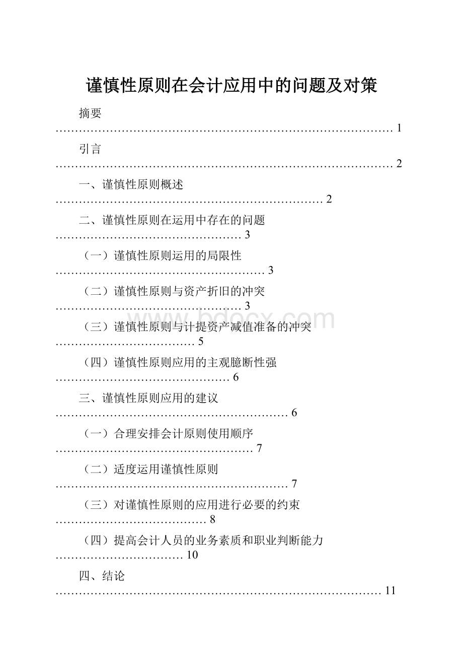 谨慎性原则在会计应用中的问题及对策.docx_第1页