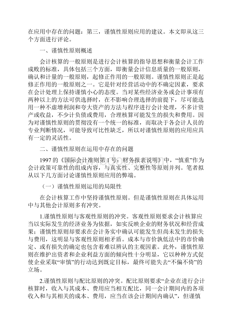 谨慎性原则在会计应用中的问题及对策.docx_第3页