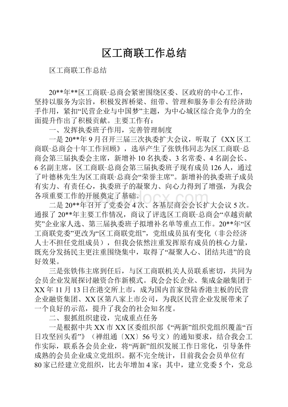 区工商联工作总结Word文件下载.docx_第1页