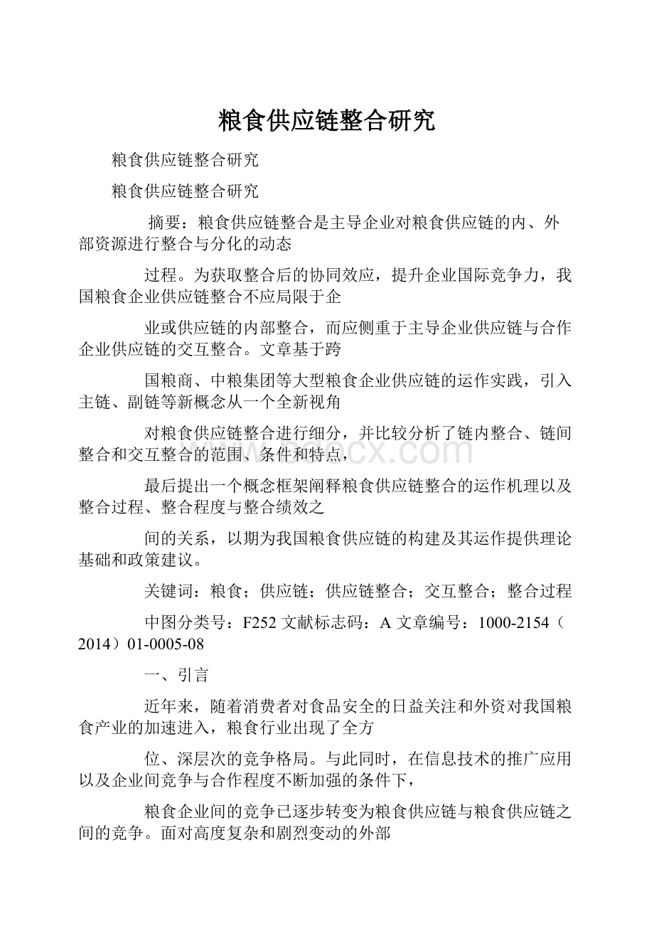 粮食供应链整合研究Word文档下载推荐.docx_第1页