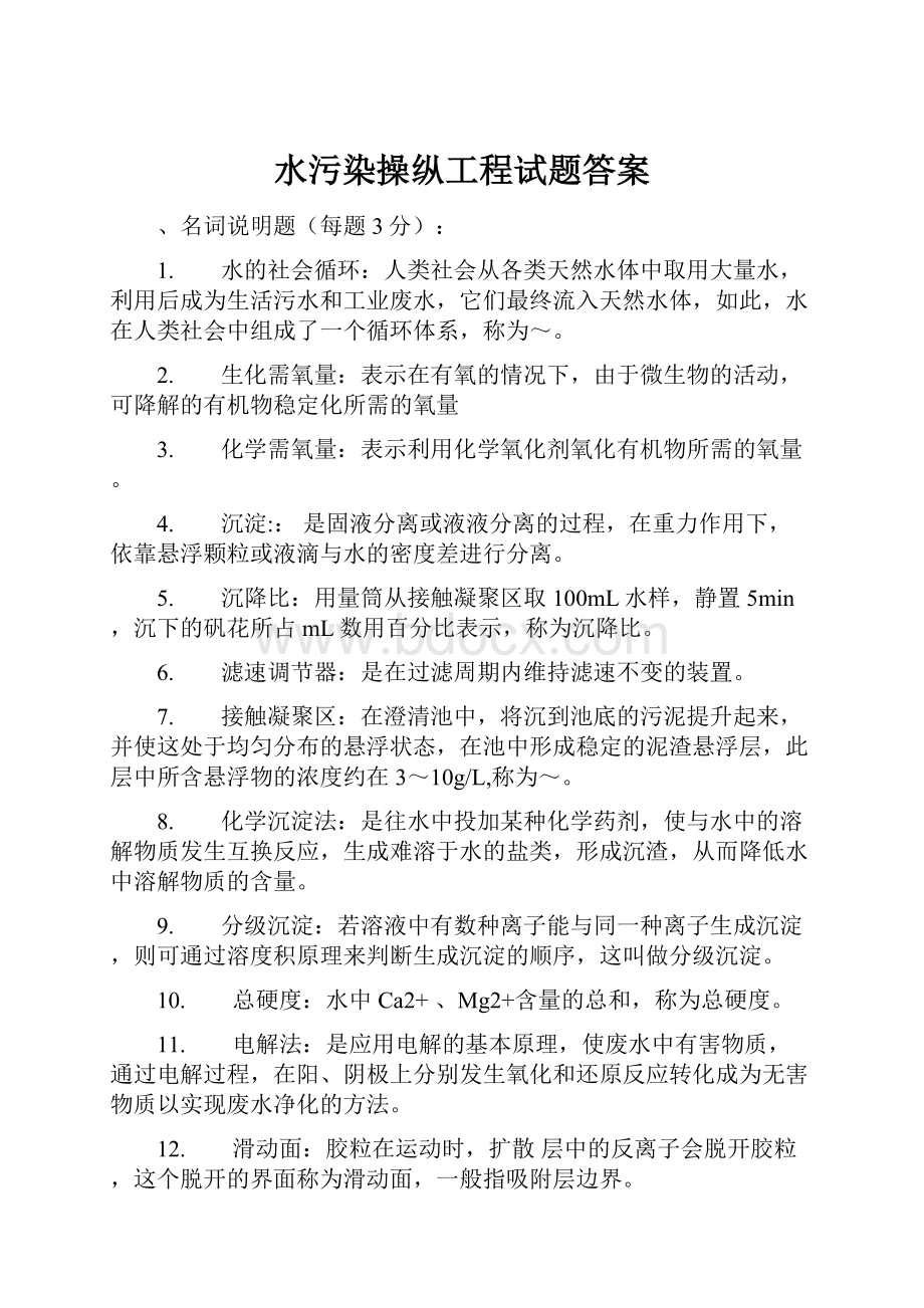 水污染操纵工程试题答案.docx_第1页