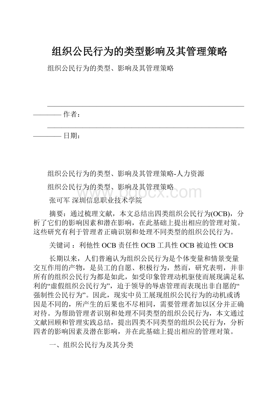 组织公民行为的类型影响及其管理策略.docx_第1页