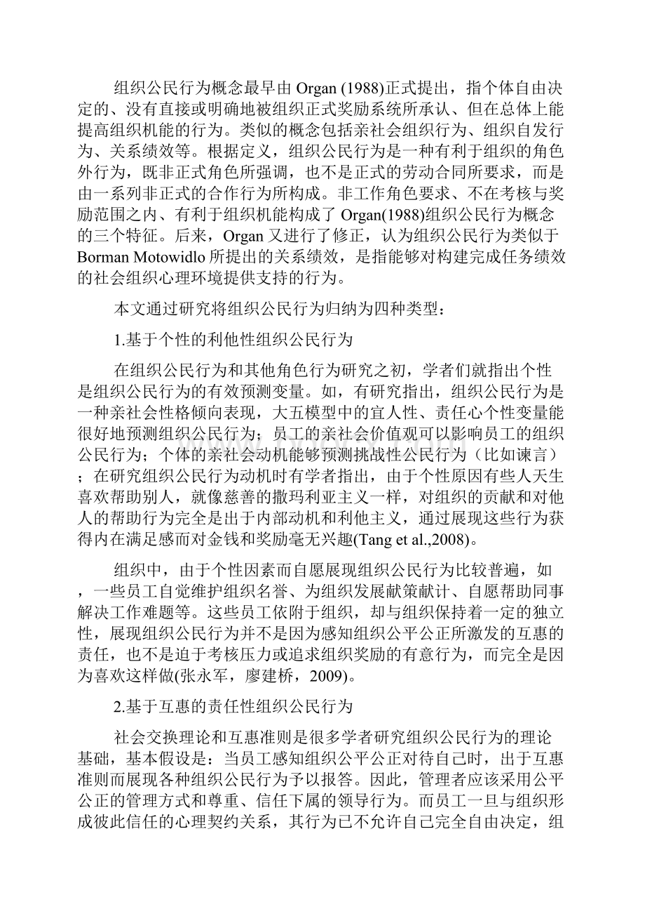 组织公民行为的类型影响及其管理策略.docx_第2页