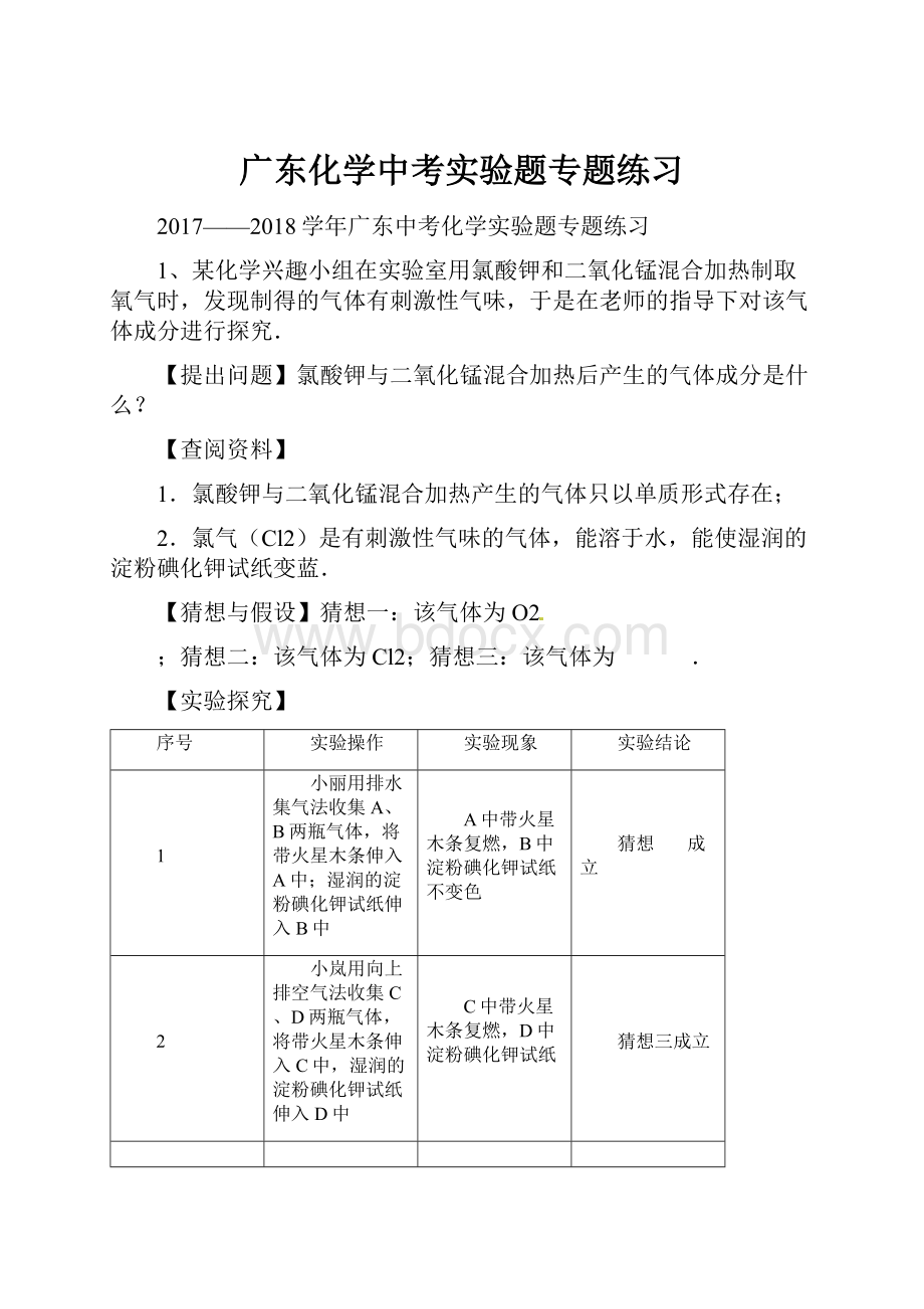 广东化学中考实验题专题练习.docx_第1页