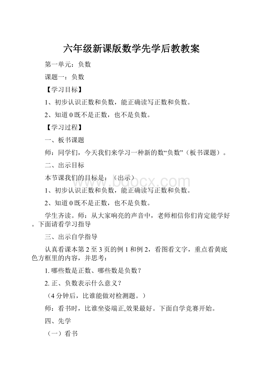 六年级新课版数学先学后教教案.docx_第1页