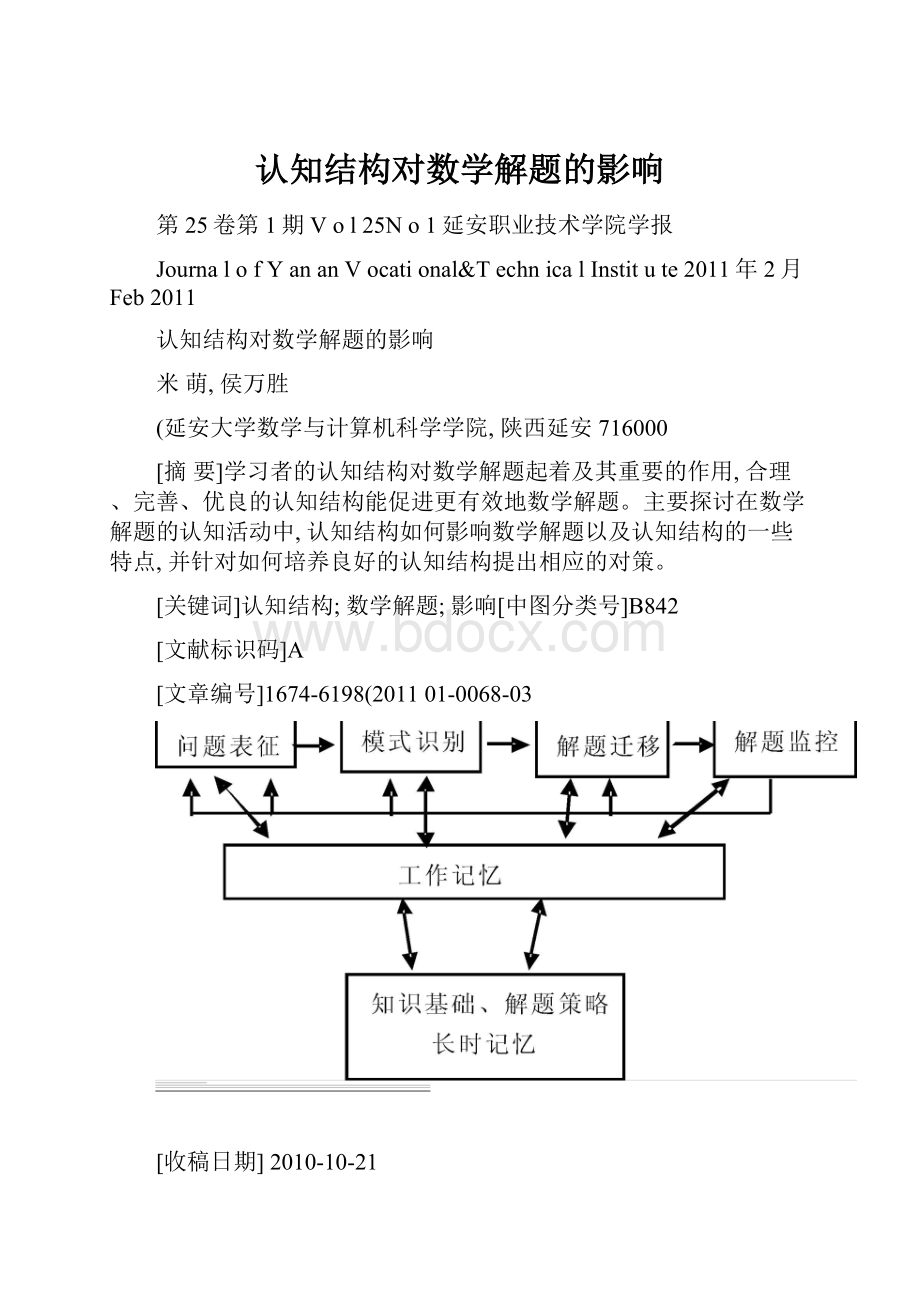 认知结构对数学解题的影响.docx_第1页