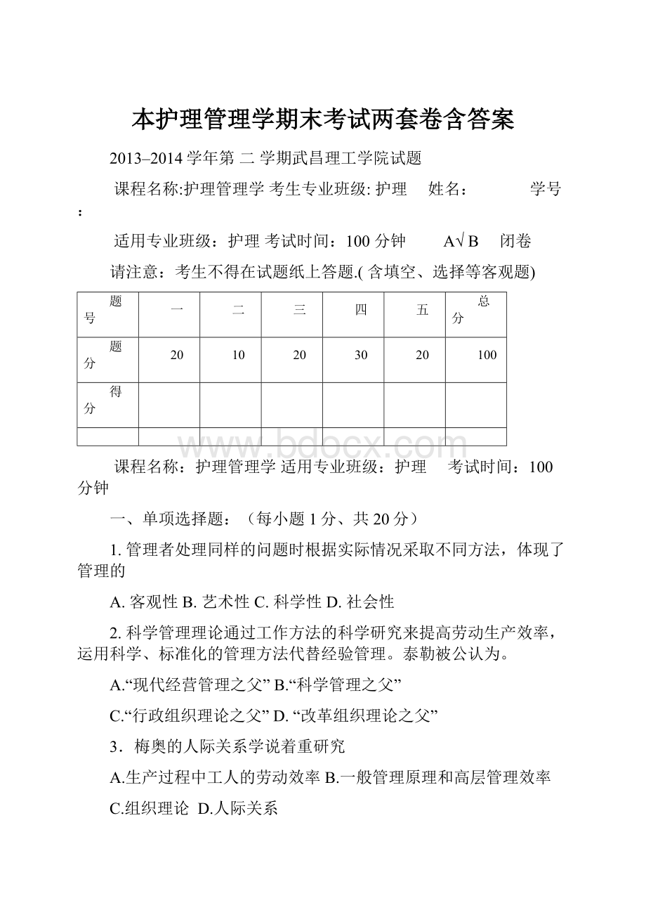 本护理管理学期末考试两套卷含答案Word文件下载.docx