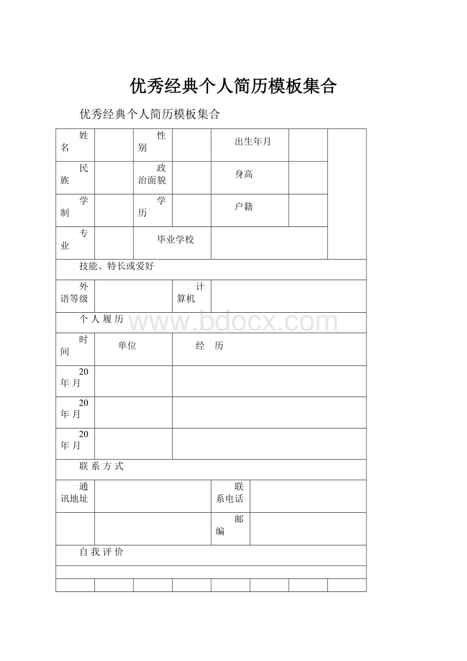 优秀经典个人简历模板集合文档格式.docx