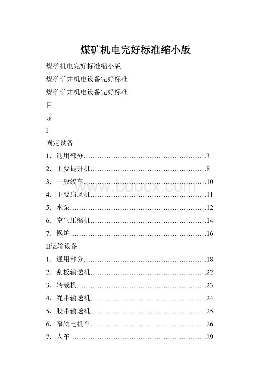 煤矿机电完好标准缩小版Word下载.docx_第1页