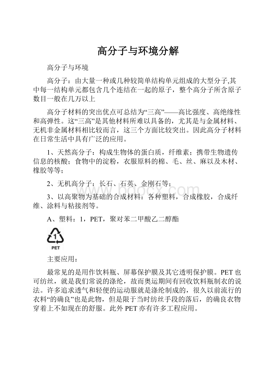 高分子与环境分解Word文档下载推荐.docx