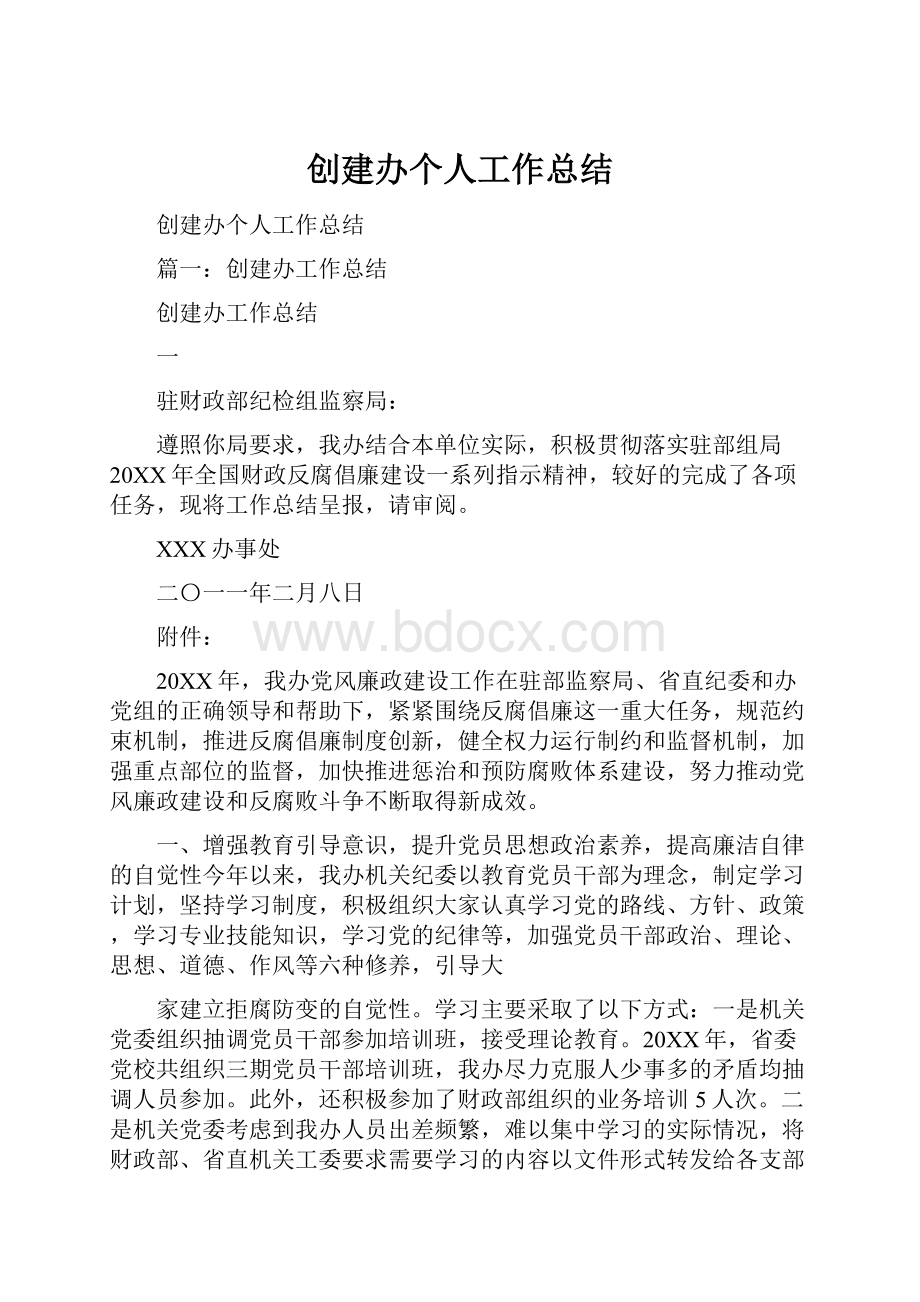 创建办个人工作总结Word文档格式.docx