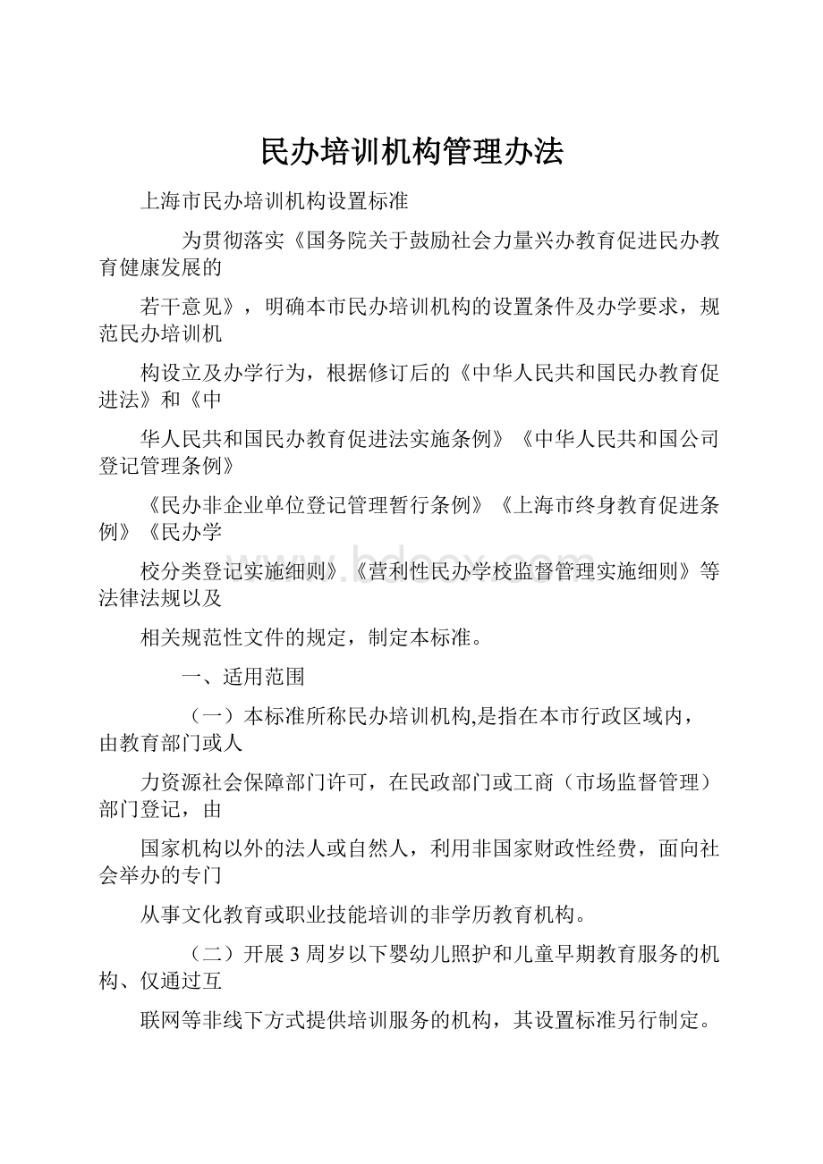 民办培训机构管理办法Word文档格式.docx_第1页