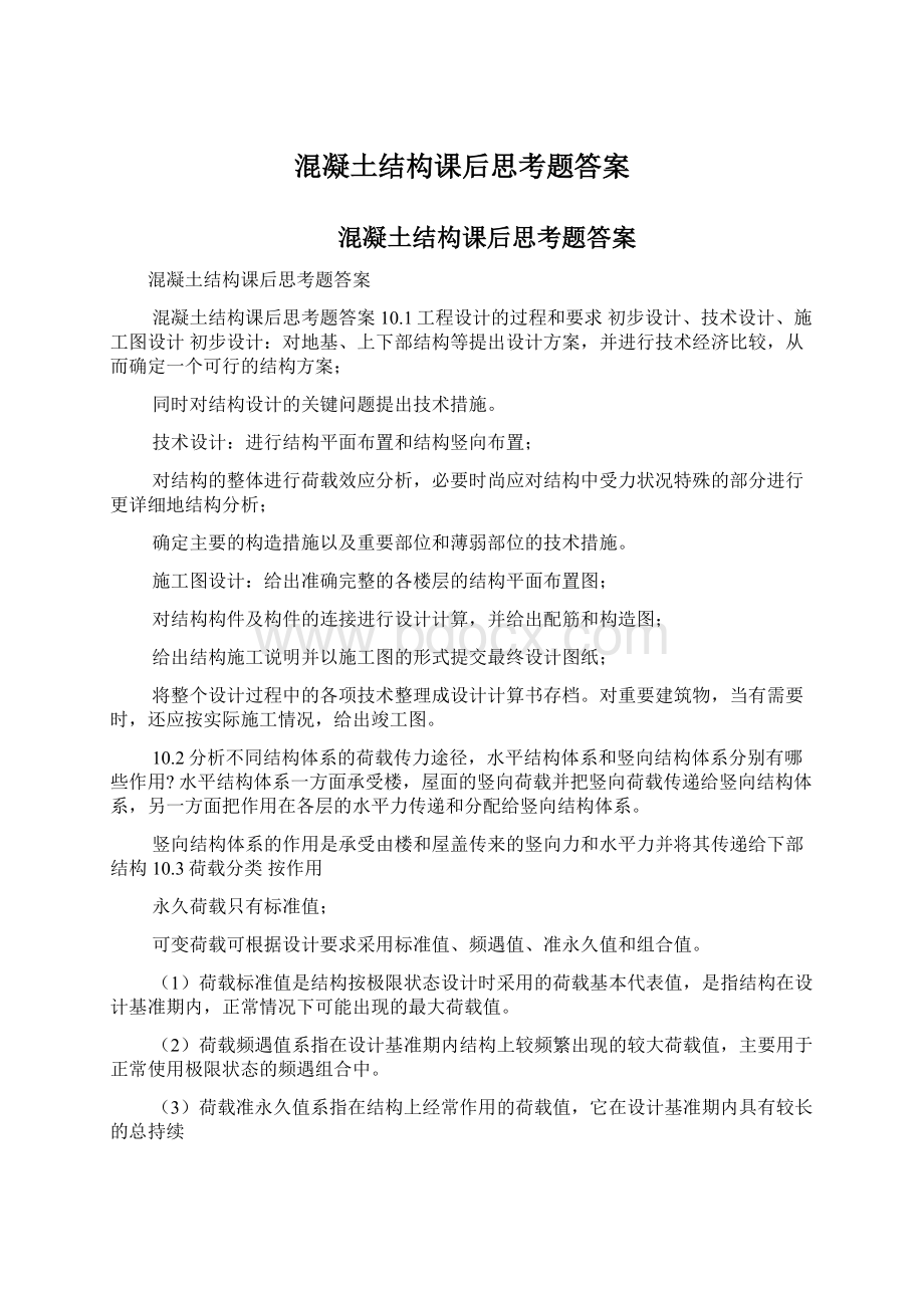 混凝土结构课后思考题答案.docx