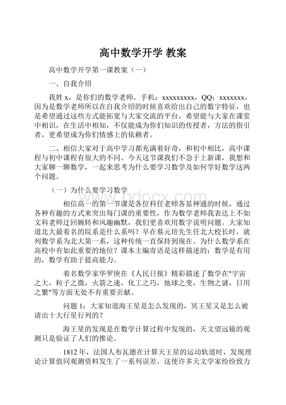 高中数学开学 教案文档格式.docx