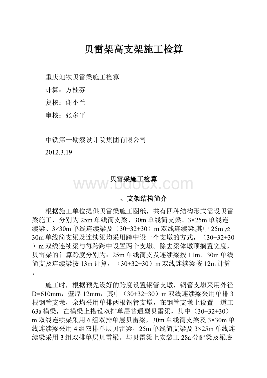 贝雷架高支架施工检算Word文档下载推荐.docx_第1页