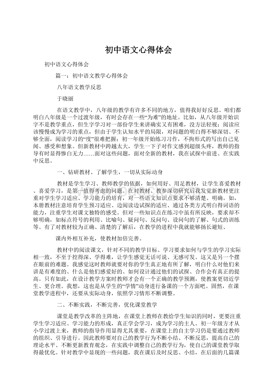 初中语文心得体会Word格式.docx