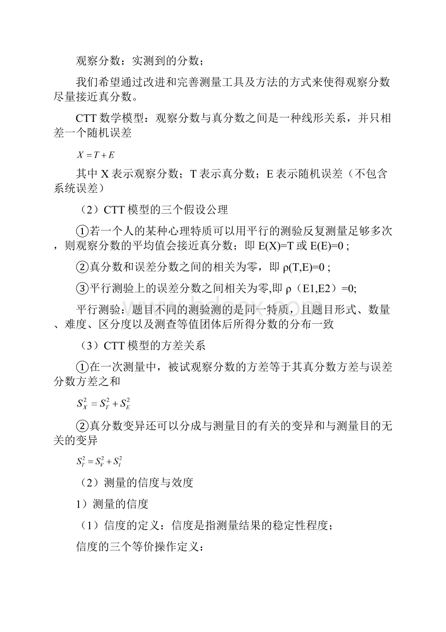 戴海琦版心理测量学重难点考点归纳整理1.docx_第2页