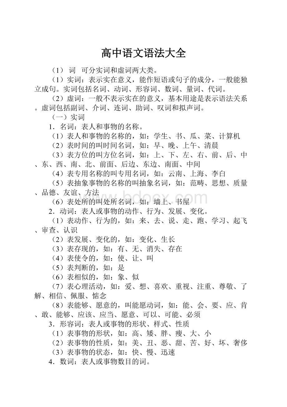 高中语文语法大全Word文档下载推荐.docx