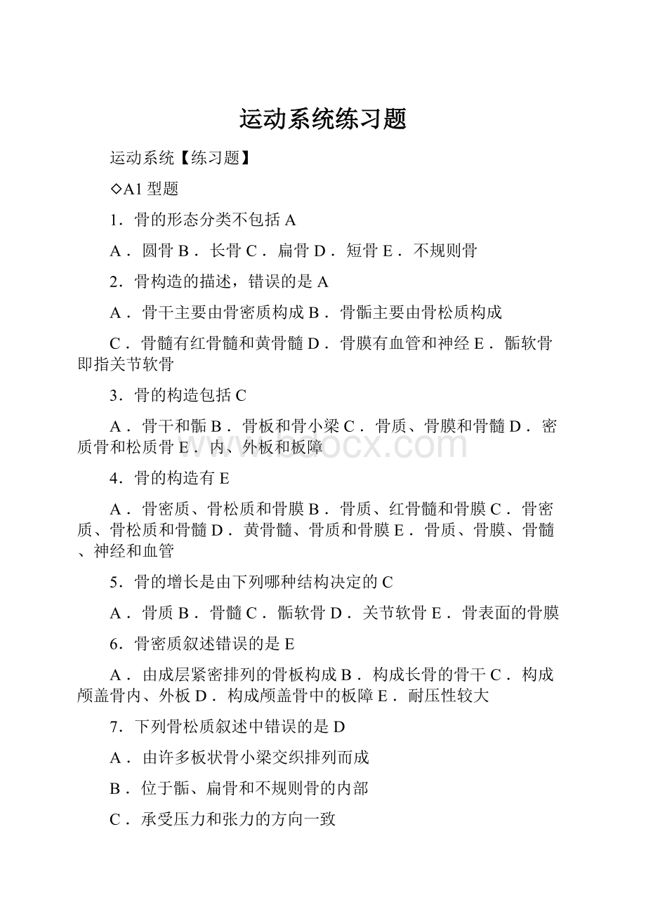 运动系统练习题文档格式.docx