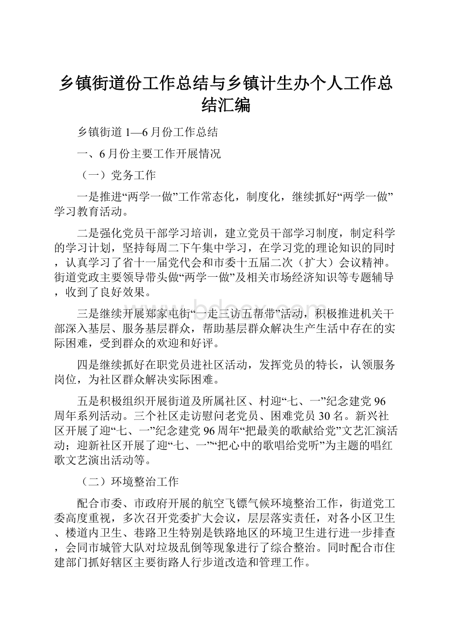 乡镇街道份工作总结与乡镇计生办个人工作总结汇编.docx_第1页