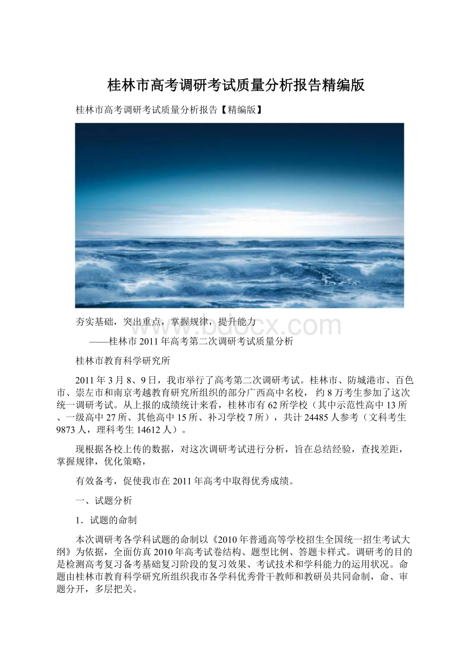 桂林市高考调研考试质量分析报告精编版Word文档下载推荐.docx_第1页