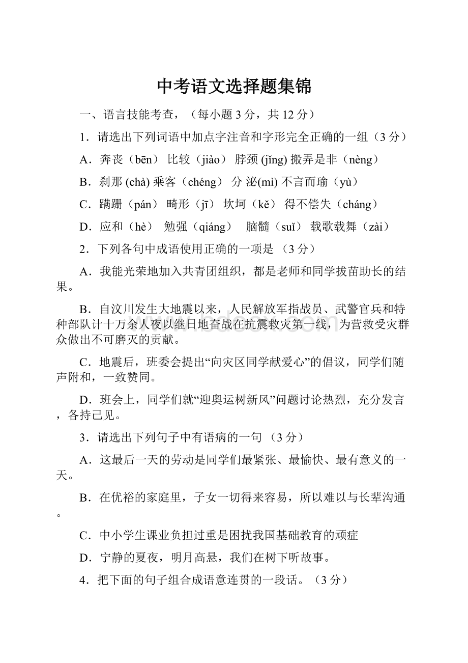 中考语文选择题集锦.docx_第1页