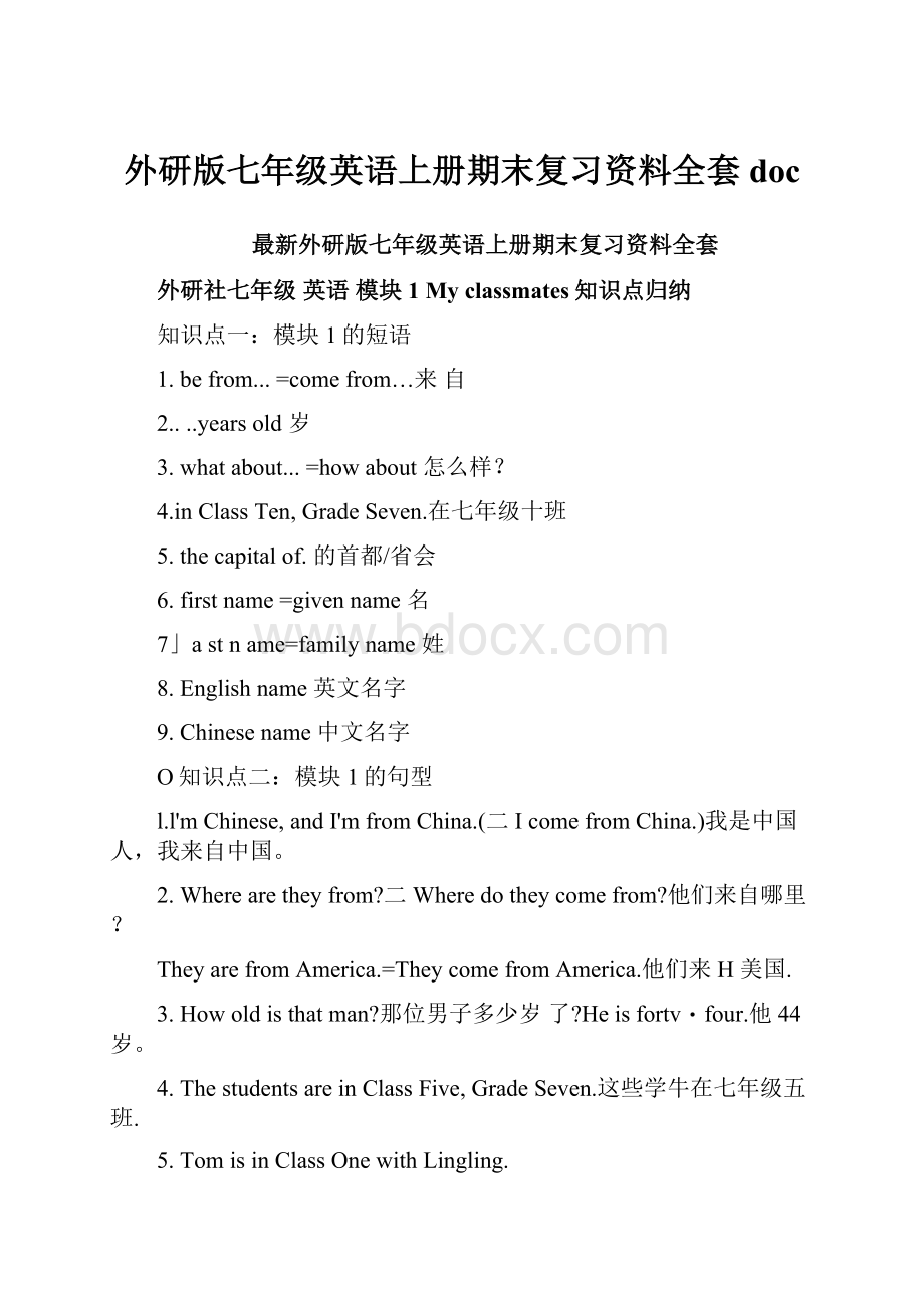 外研版七年级英语上册期末复习资料全套doc.docx_第1页