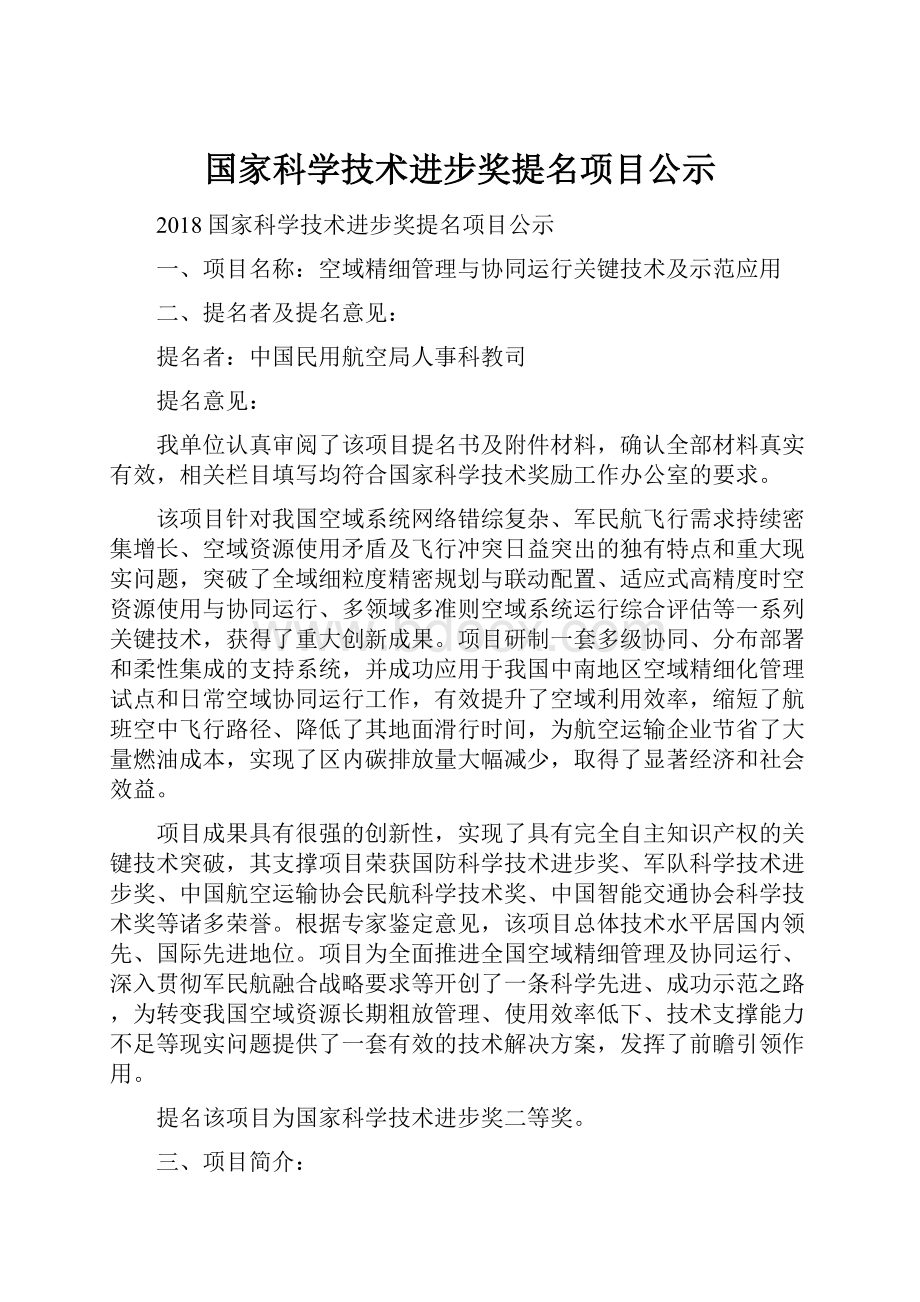 国家科学技术进步奖提名项目公示Word下载.docx_第1页