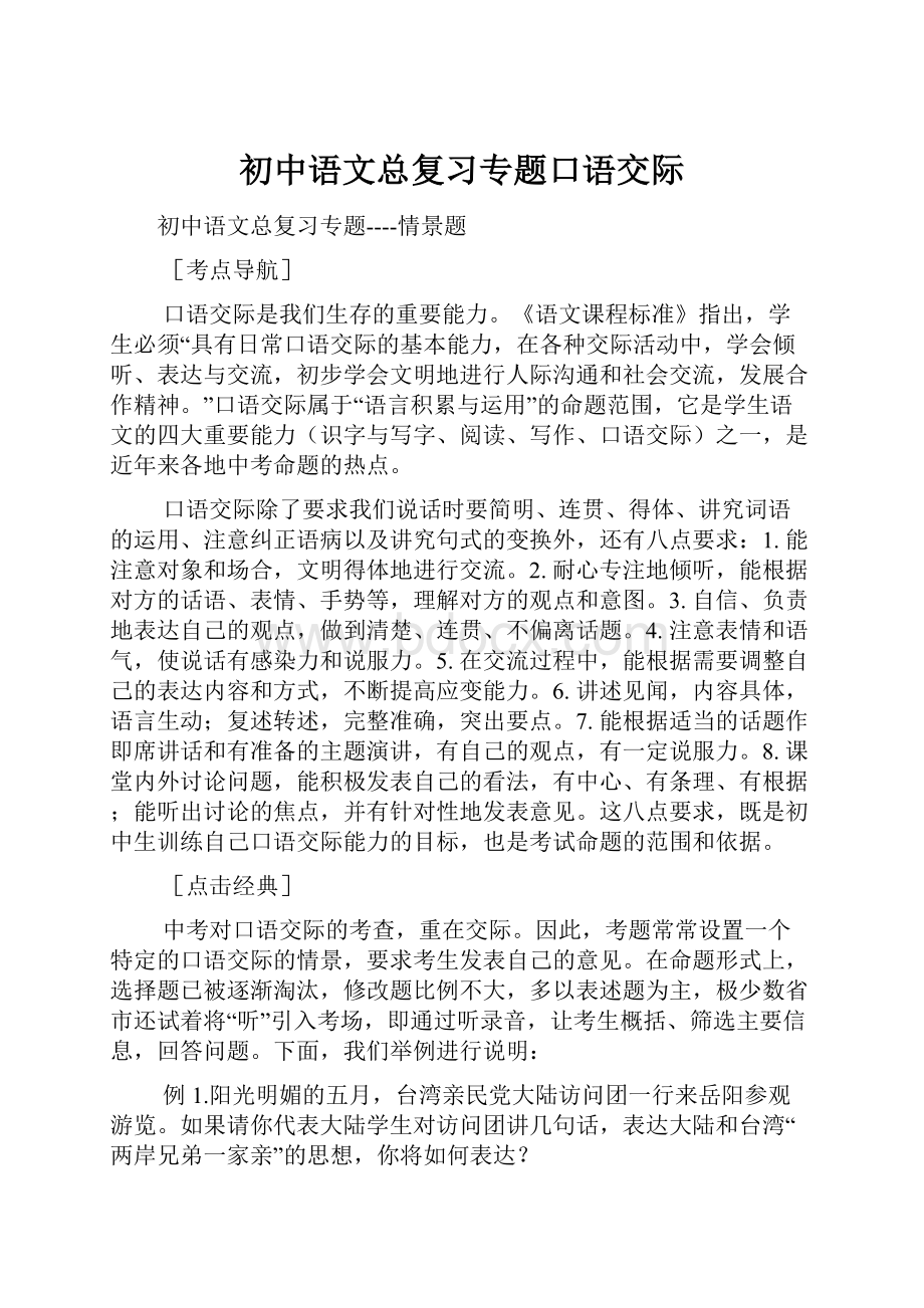 初中语文总复习专题口语交际Word下载.docx