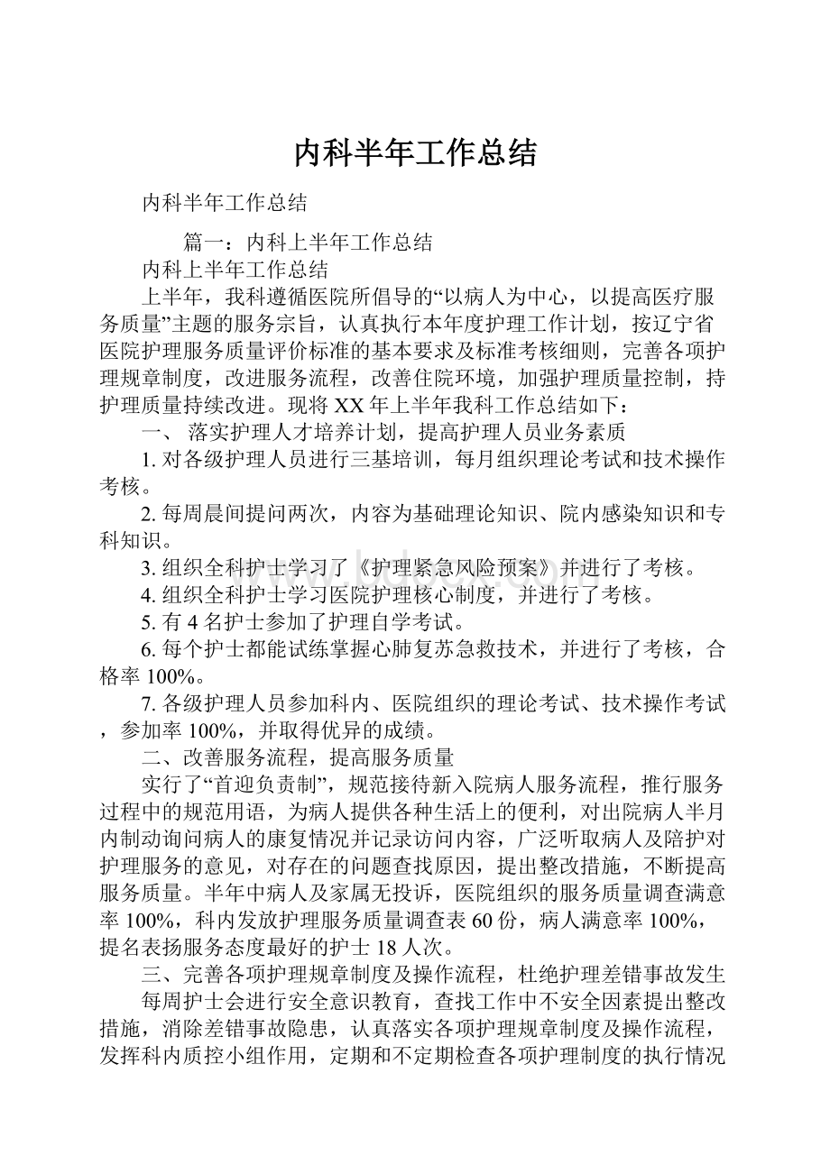 内科半年工作总结Word文档下载推荐.docx