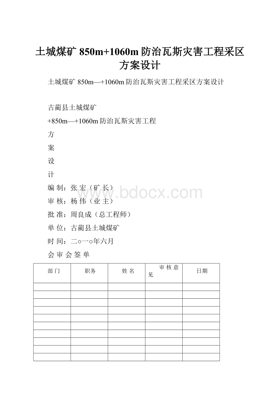 土城煤矿850m+1060m防治瓦斯灾害工程采区方案设计.docx