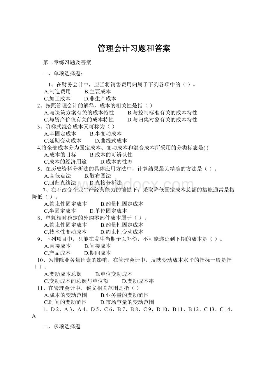 管理会计习题和答案.docx_第1页