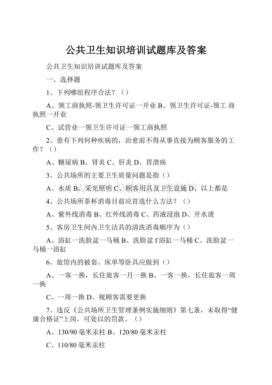 公共卫生知识培训试题库及答案.docx_第1页