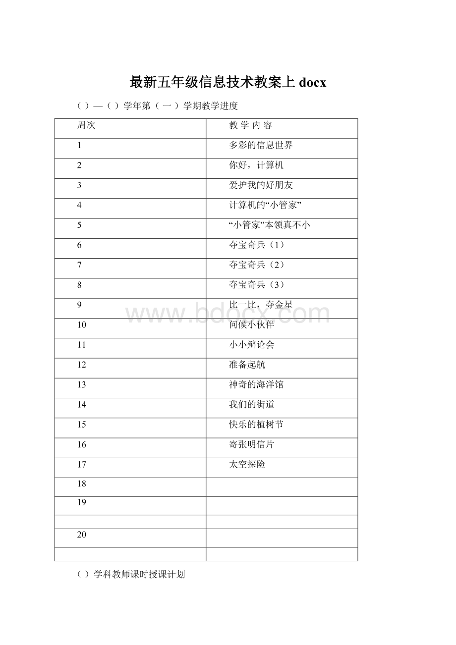 最新五年级信息技术教案上docxWord格式.docx_第1页