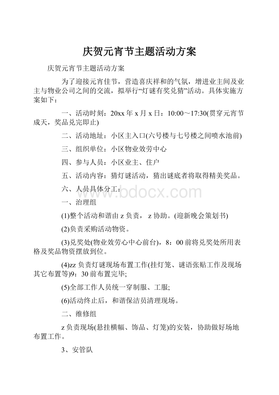 庆贺元宵节主题活动方案Word格式文档下载.docx_第1页