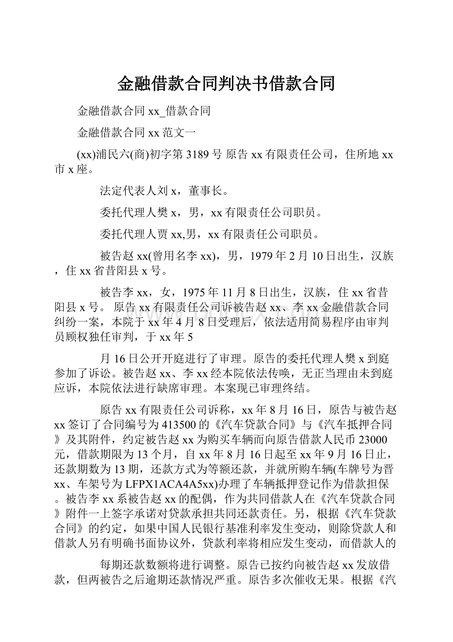 金融借款合同判决书借款合同.docx_第1页