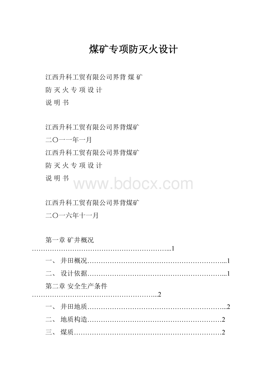 煤矿专项防灭火设计文档格式.docx_第1页