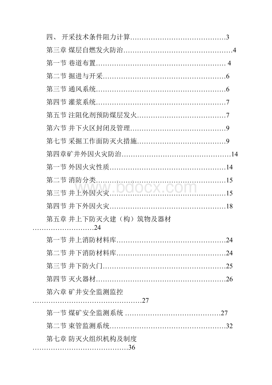 煤矿专项防灭火设计文档格式.docx_第2页