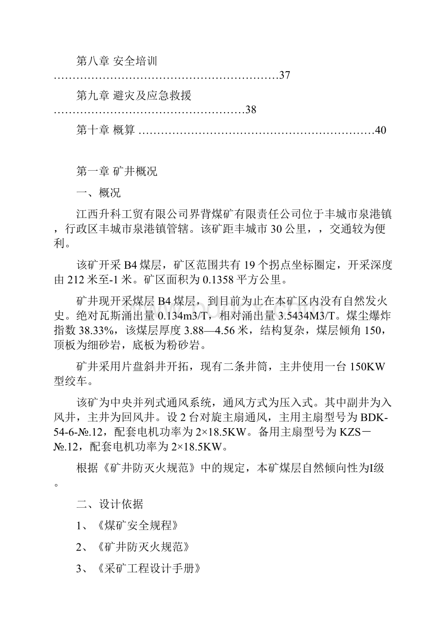 煤矿专项防灭火设计文档格式.docx_第3页