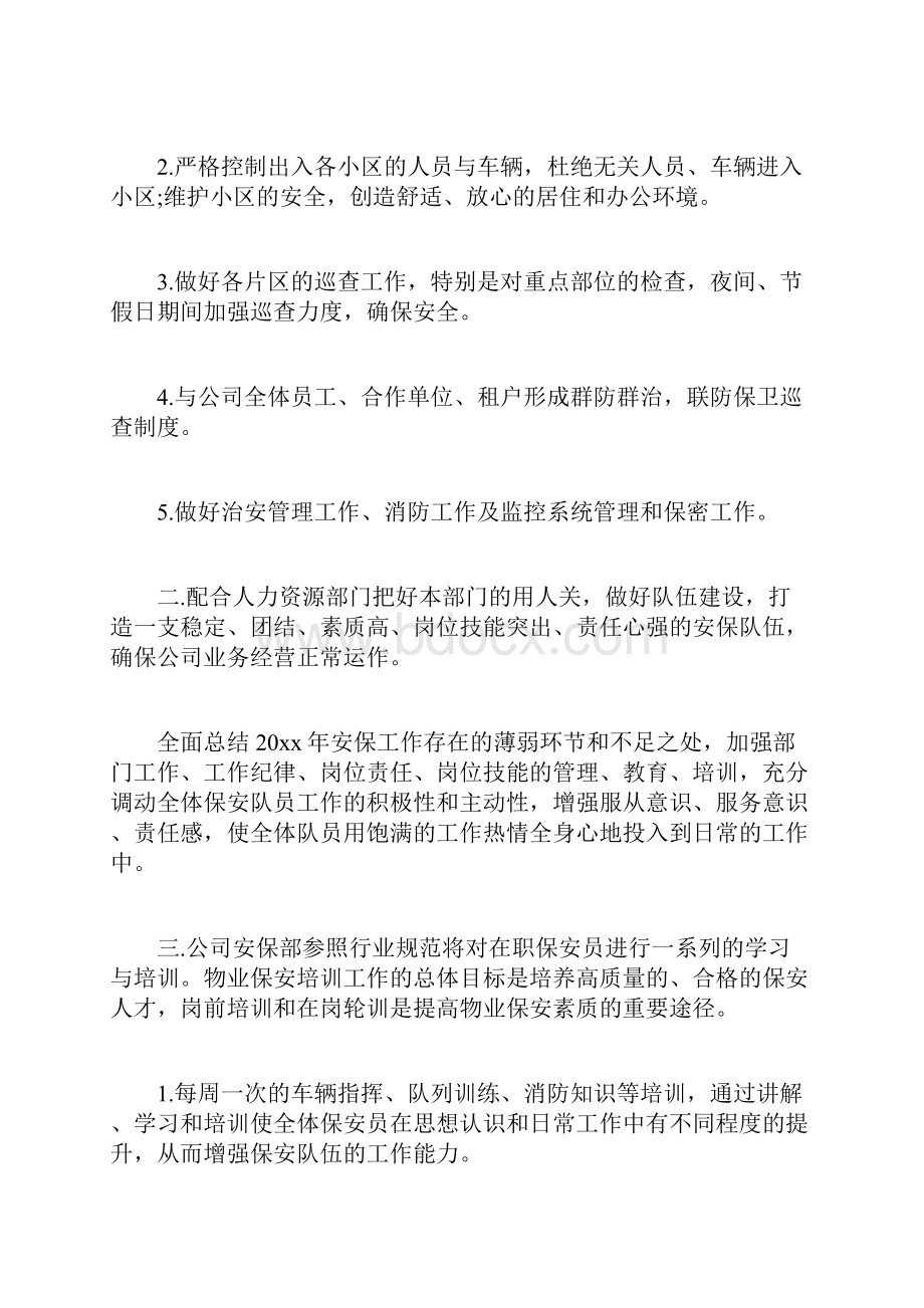 物业保安工作计划总结.docx_第2页