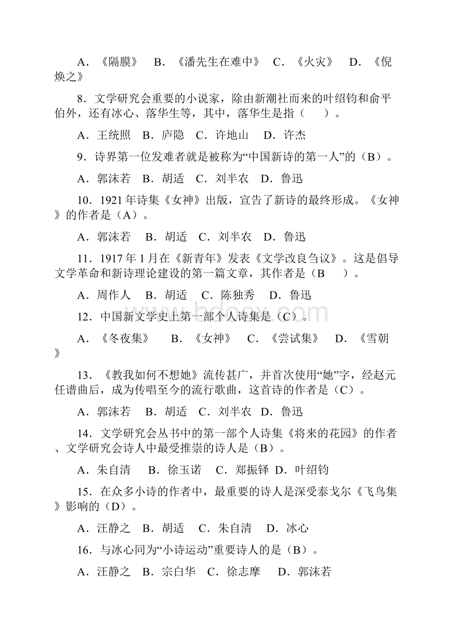 电大《中国现代文学专题》期末复习题及答案一Word格式文档下载.docx_第2页