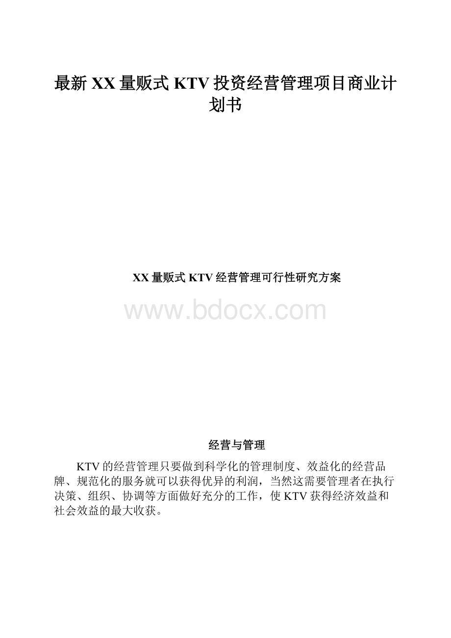 最新XX量贩式KTV投资经营管理项目商业计划书Word格式文档下载.docx_第1页