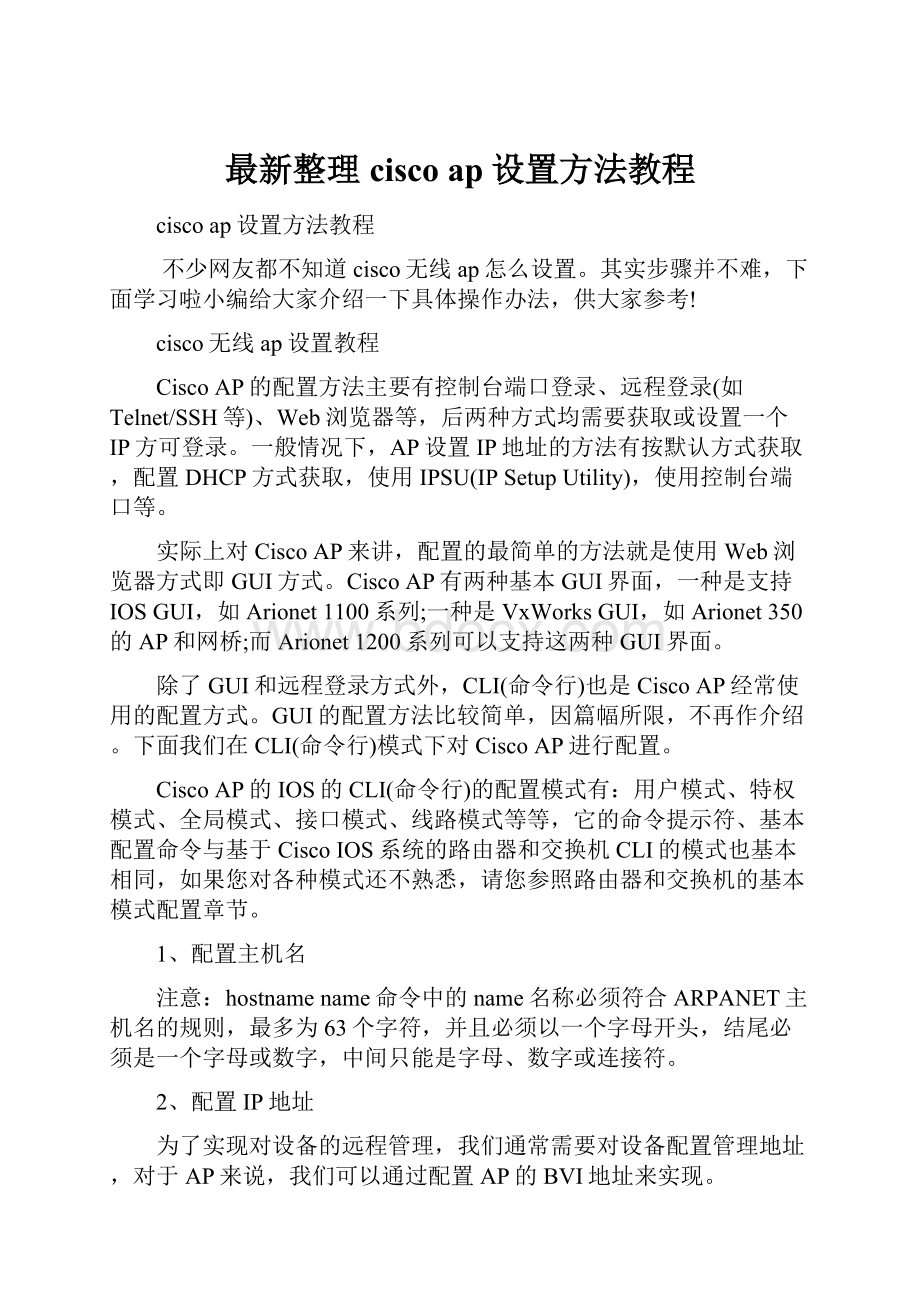 最新整理cisco ap设置方法教程Word下载.docx_第1页