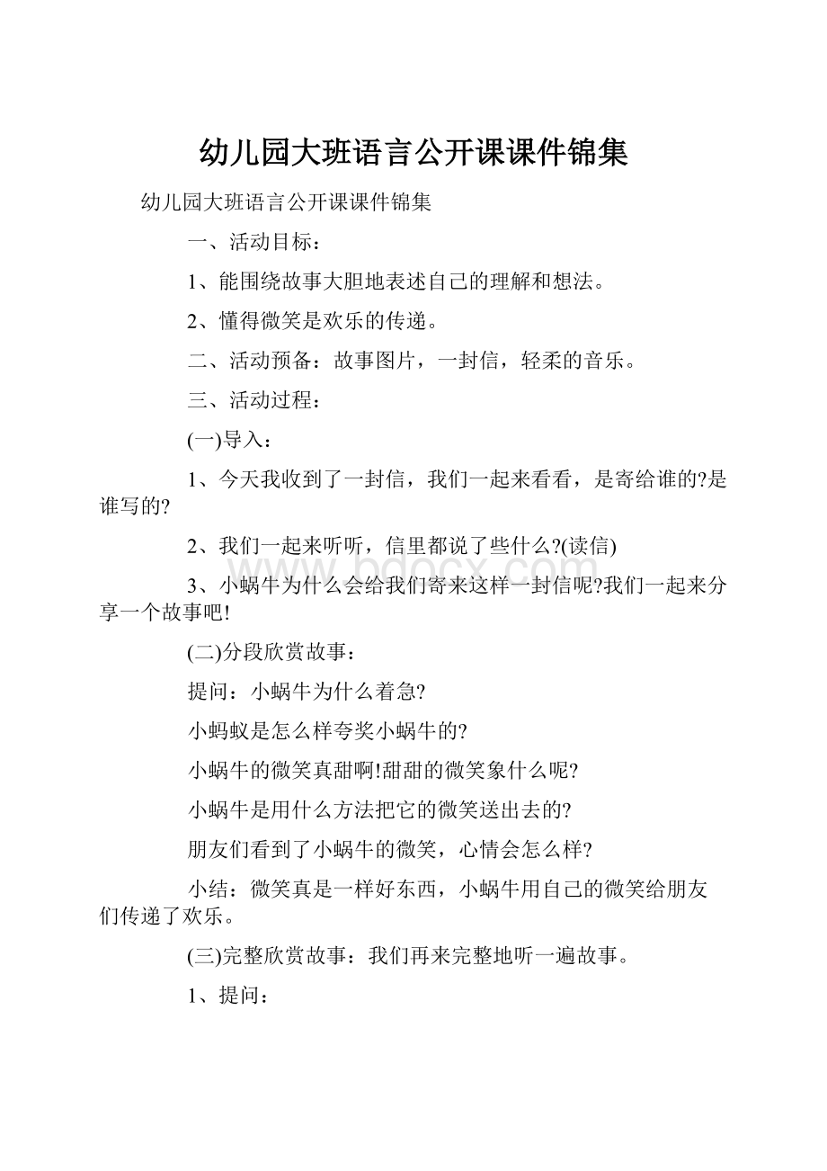 幼儿园大班语言公开课课件锦集Word格式文档下载.docx