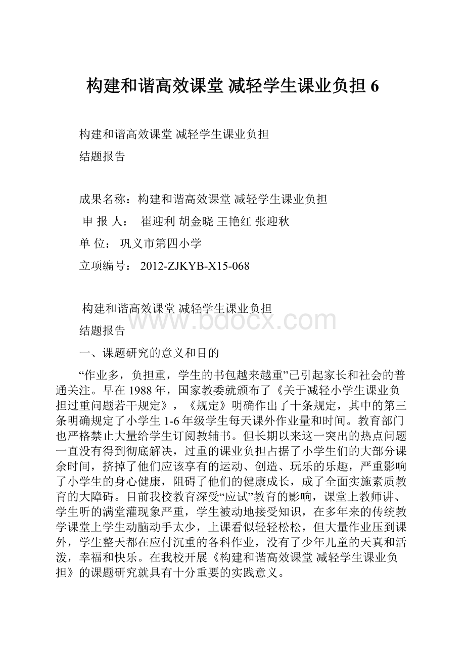 构建和谐高效课堂减轻学生课业负担6.docx