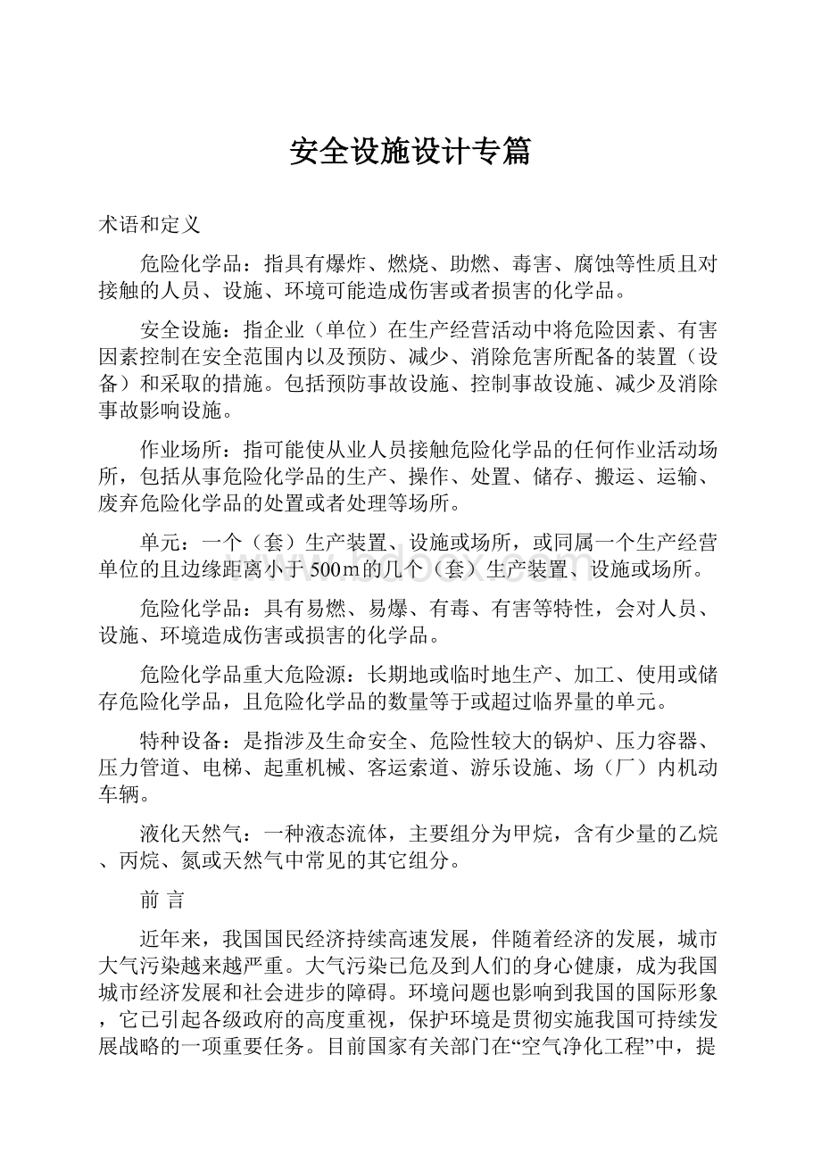 安全设施设计专篇文档格式.docx