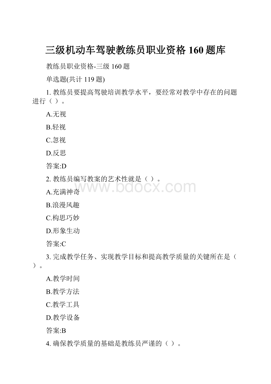 三级机动车驾驶教练员职业资格160题库文档格式.docx_第1页