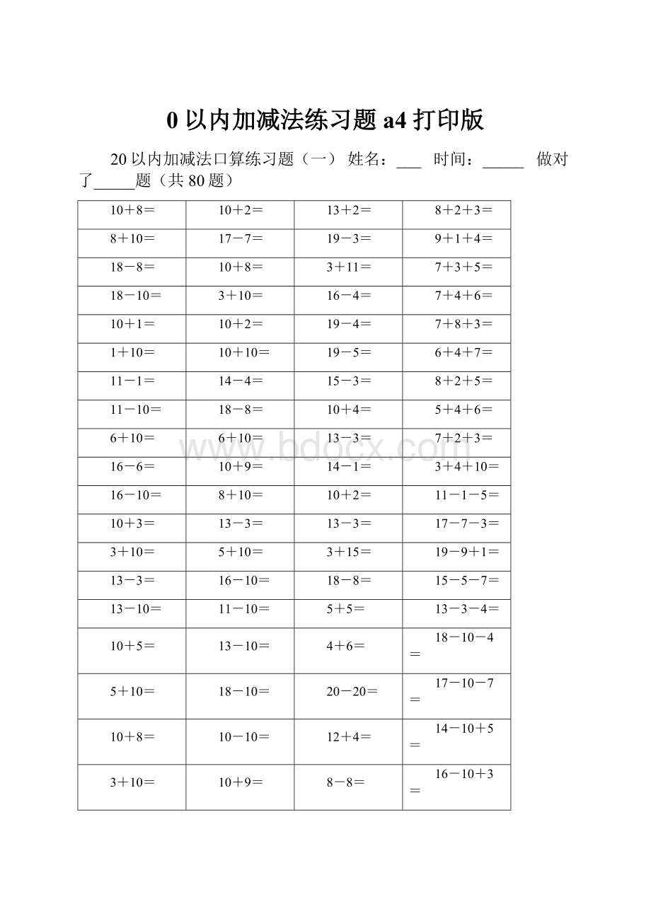 0以内加减法练习题a4打印版.docx_第1页