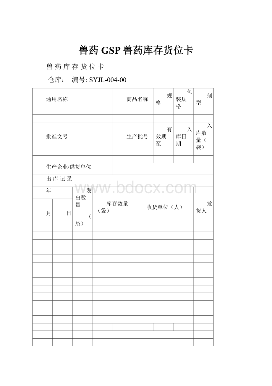 兽药GSP兽药库存货位卡.docx_第1页