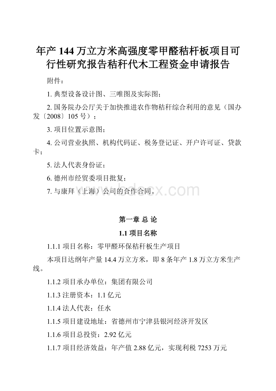 年产144万立方米高强度零甲醛秸杆板项目可行性研究报告秸秆代木工程资金申请报告.docx_第1页